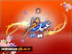 عید فطر بر شما مبارک