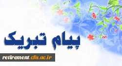 پیامک تبریک