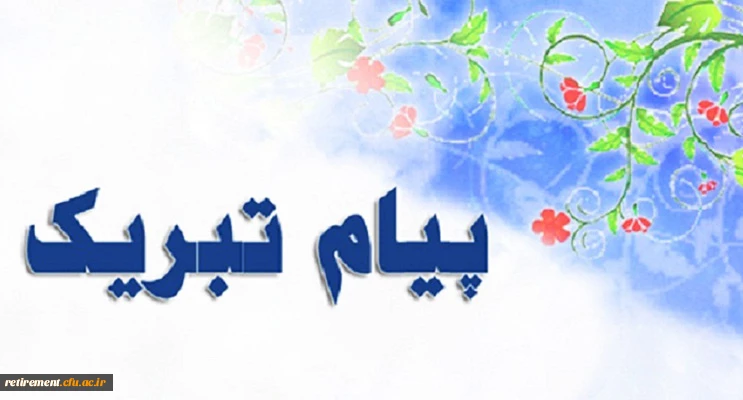 پیامک تبریک