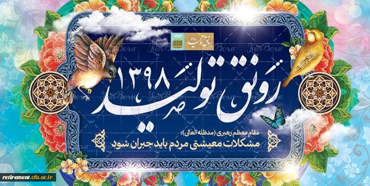مقام معظم رهبری در پیام نوروزی خود شعار سال 98 را «رونق تولید» نامگذاری کردند