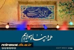 هرکس من آقای او هستم عـلی هـم آقـای  اوست