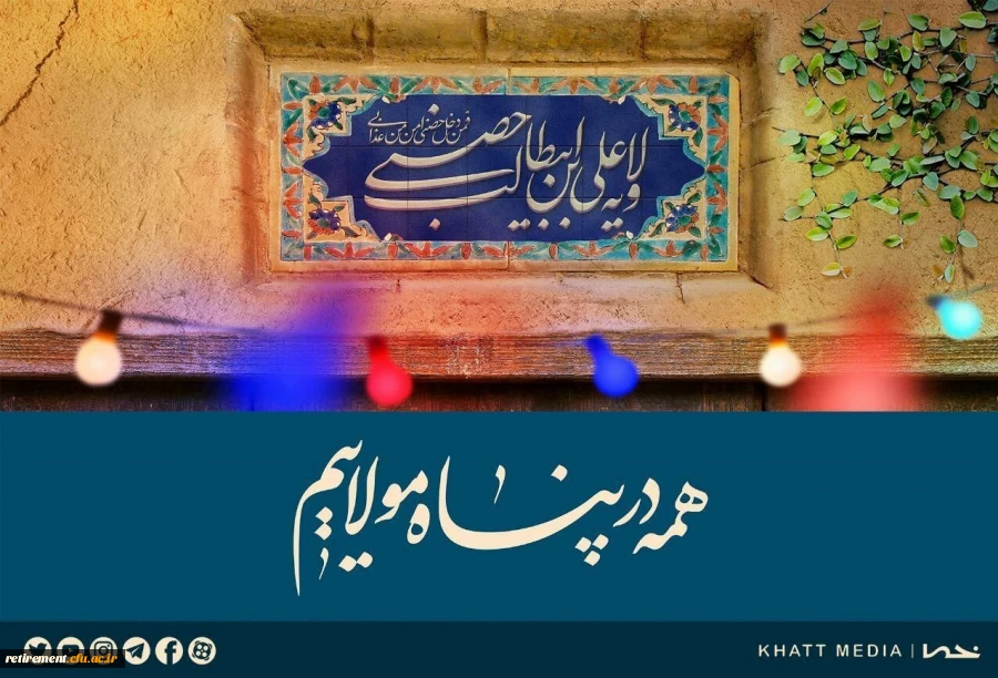 هرکس من آقای او هستم عـلی هـم آقـای  اوست