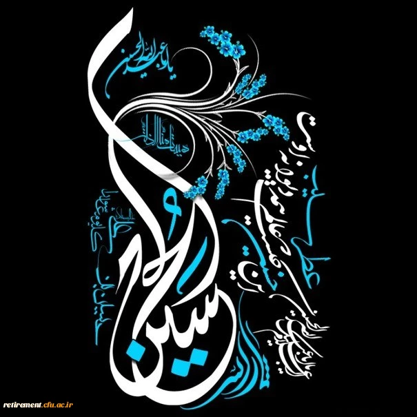 فرا رسیدن ماه محرم و ایام شهادت سرور و سالار شهیدان حضرت ابا عبدالله الحسین( ع) و هفتاد و دو تن از یاران مخلص و جان بر کف آن حضرت را به ساحت مقدس حضرت بقیه الله الاعظم ارواحنا له الفدا و تمام عاشقان و مریدان آن حضرت تسلیت باد 2