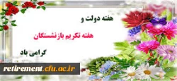 پیام تبریک اعضای هیات موسسان کانون بازنشستگان دانشگاه فرهنگیان بمناسبت پنجم شهریور روز «تکریم خانواده و بازنشستگان» 2