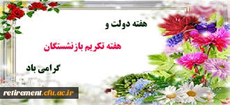 پیام تبریک اعضای هیات موسسان کانون بازنشستگان دانشگاه فرهنگیان بمناسبت پنجم شهریور روز «تکریم خانواده و بازنشستگان» 2