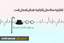 احترام به پیران امت من، گرامی داشت من است.»  پیامبر اکرم صلی الله علیه و آله  2