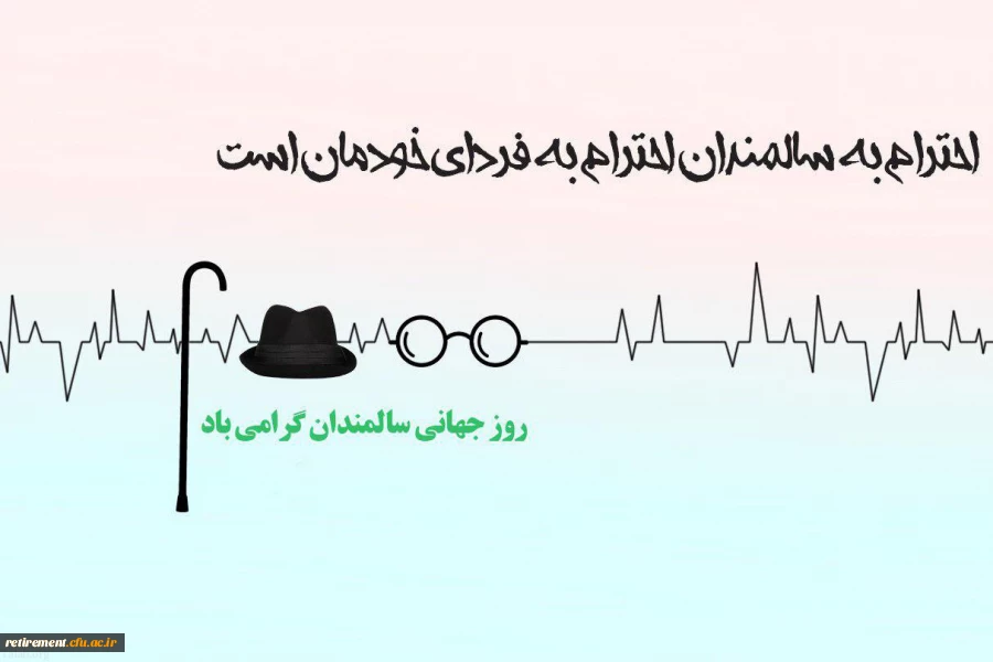 احترام به پیران امت من، گرامی داشت من است.»  پیامبر اکرم صلی الله علیه و آله  2