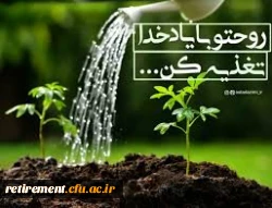 انسان در ذات خود مشتاق ارتباط با خداست. برای همین است که از یاد و انس با او لذت می برد، ولی گاهی به غفلت یا فراموشی مبتلا می شود که نیاز به یادآوری دارد. 2