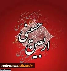 اربعین حسینی تسلیت باد 2