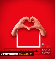 کرونا را شکست میدهیم  
شکست دادن ویروس کرونا قطعا امکان پذیر است اگر به توصیه مسئولان امر در این زمینه عمل کنیم، در خانه بمانیم و نکات بهداشتی را رعایت کنیم. 