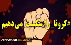 کرونا را شک میدهیم  3