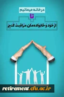 کرونا را شکست می دهیم  
شکست دادن ویروس کرونا قطعا امکان پذیر است اگر به توصیه مسئولان امر در این زمینه عمل کنیم، در خانه بمانیم و نکات بهداشتی را رعایت کنیم. 