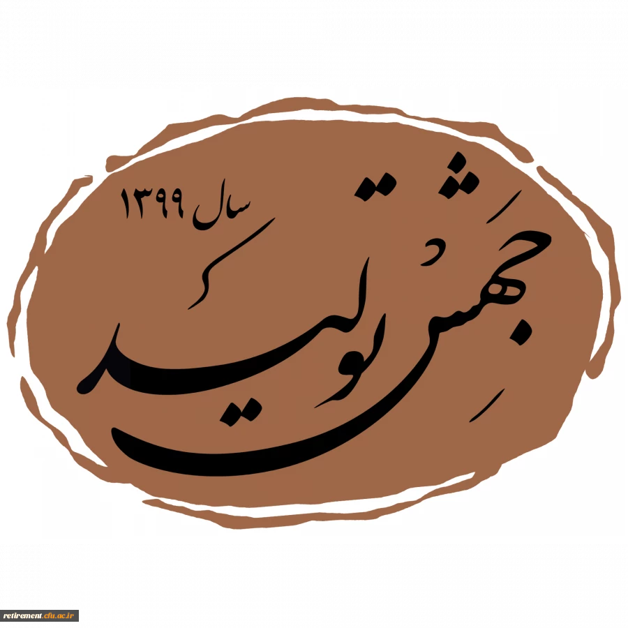  حضرت آیت الله خامنه ای رهبر معظم انقلاب اسلامی در پیامی به مناسبت آغاز سال ۱۳۹۹ هجری شمسی سال جدید را سال «جهش تولید» نامگذاری کردند. 2