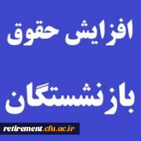 جزئیات نحوه افزایش و همسان سازی حقوق بازنشستگان کشوری 3