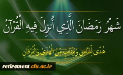 ماه رمضان عطر بندگی را به مشام انسان می رساند. 2