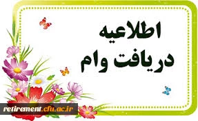 ثبت نام اینترنتی وام ضروری تا پایان اردیبهشت ماه ادامه دارد . 2