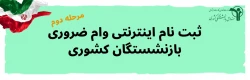 ثبت نام اینترنتی وام ضروری تا پایان اردیبهشت ادامه دارد . 2