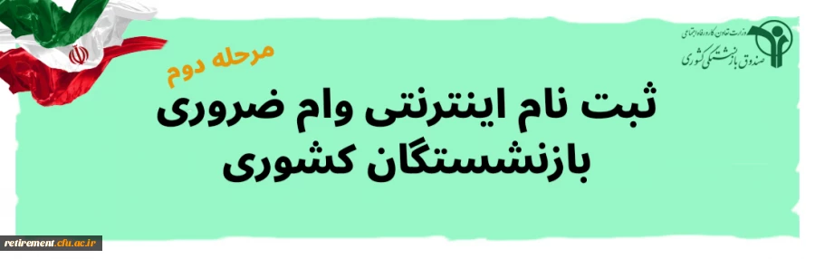 ثبت نام مرحله دوم وام ضروری 7 میلیون تومانی تا پایان اردیبهشت ماه 99 ادامه دارد  این وام همانند مرحله نخست، به مبلغ 7 میلیون تومان، با اقساط 36 ماهه و با کارمزد 4 درصد است. 2