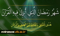 ماه رمضان عطر بندگی را به مشام انسان می رساند. 2