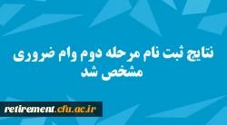 مشخص شدن نتایج ثبت نام متقاضیان دومین مرحله وام ضروری 7 میلیون تومانی بازنشستگان و وظیفه بگیران صندوق بازنشستگی کشوری . 2