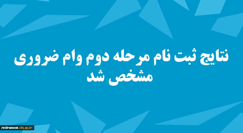  مشخص شدن نتایج ثبت نام متقاضیان دومین مرحله وام ضروری 7 میلیون تومانی بازنشستگان و وظیفه بگیران صندوق بازنشستگی کشوری . 2