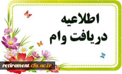 ثبت نام اینترنتی سومین مرحله ارائه تسهیلات 200 میلیون ریالی ازدواج اول فرزندیا نوه تحت تکفل بازنشستگان، موظفین و همسر وظیفه بگیر صندوق بازنشستگی کشوری 2
