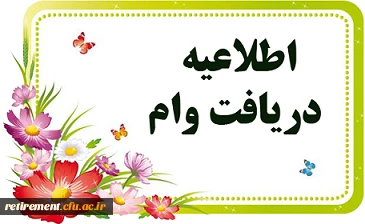 ثبت نام اینترنتی سومین مرحله ارائه تسهیلات 200 میلیون ریالی ازدواج اول فرزندیا نوه تحت تکفل بازنشستگان، موظفین و همسر وظیفه بگیر صندوق بازنشستگی کشوری 2