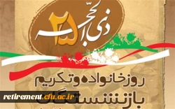 روز خانواده و تکریم بازنشستگان گرامی باد 2