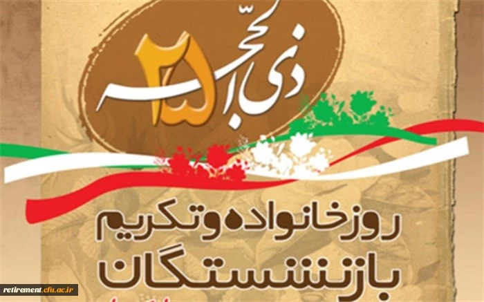 روز خانواده و تکریم بازنشستگان گرامی باد 2