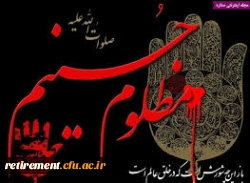 السلام علیک یا ابا عبدالله  2