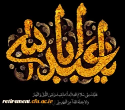 السلام علیک یا ابا عبدالله  3