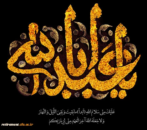 السلام علیک یا ابا عبدالله  3