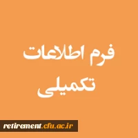 فرم ثبت اطلاعات مورد نیاز برای اجرای همسانسازی حقوق بازنشستگان با شاغلان مشابه  2