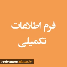 فرم ثبت اطلاعات مورد نیاز برای اجرای همسانسازی حقوق بازنشستگان با شاغلان مشابه  2