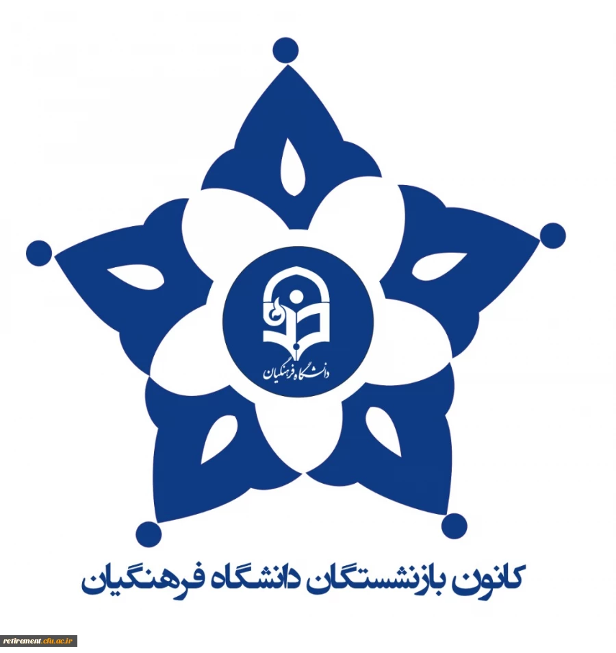 در خواست تکمیل فرم اطلاعات همکاران بازنشسته دانشگاه فرهنگیان  ، مورد نیاز برای همسانسازی حقوق با شاغلان مشابه  2