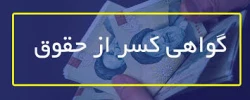 بازنشستگان و وظیفه بگیران می توانند گواهی کسر از حقوق، ضمانت کسر از حقوق و گواهی حقوق درخواستی خود را از پروفایل کاربری خود در درگاه خدمات الکترونیک صندوق بازنشستگی (sabasrm.ir) مستقیما در یافت نمایند. 2