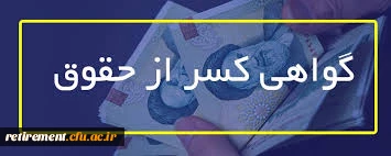 بازنشستگان و وظیفه بگیران می توانند گواهی کسر از حقوق، ضمانت کسر از حقوق و گواهی حقوق درخواستی خود را از پروفایل کاربری خود در درگاه خدمات الکترونیک صندوق بازنشستگی (sabasrm.ir) مستقیما در یافت نمایند. 2