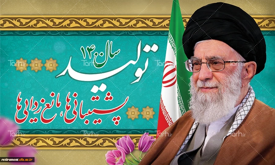 حضرت آیت الله خامنه ای رهبر معظم انقلاب اسلامی در پیامی به مناسبت آغاز سال ۱400 هجری شمسی، سال جدید را سال «جهش تولید» نامگذاری کردند. 2