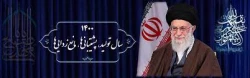 حضرت آیت الله خامنه ای رهبر معظم انقلاب اسلامی در پیامی به مناسبت آغاز سال ۱400 هجری شمسی، سال جدید را سال «جهش تولید» نامگذاری کردند. 2