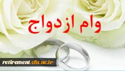 ثبت نام اینترنتی ششمین  مرحله ارائه تسهیلات  ازدواج  فرزندیا نوه تحت تکفل بازنشستگان، موظفین و همسر وظیفه بگیر  3