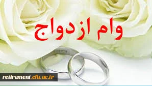 ثبت نام اینترنتی ششمین  مرحله ارائه تسهیلات  ازدواج  فرزندیا نوه تحت تکفل بازنشستگان، موظفین و همسر وظیفه بگیر  3