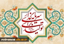 حضرت آیت الله خامنه ای رهبر انقلاب اسلامی در پیامی به مناسبت آغاز سال ۱۴۰۴، سال جدید را سال «سرمایه گذاری برای تولید» نام گذاری کردند.