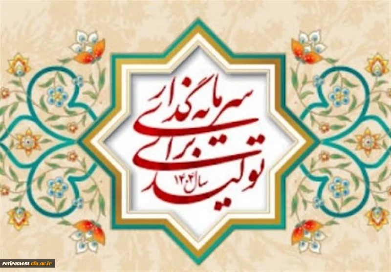 حضرت آیت الله خامنه ای رهبر انقلاب اسلامی در پیامی به مناسبت آغاز سال ۱۴۰۴، سال جدید را سال «سرمایه گذاری برای تولید» نام گذاری کردند.