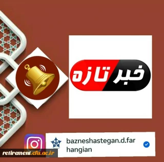 صدور مجوز اولیه کانون بازنشستگان دانشگاه فرهنگیان