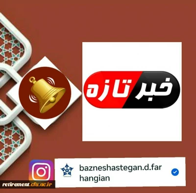 صدور مجوز اولیه کانون بازنشستگان دانشگاه فرهنگیان