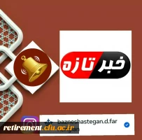 گزارش جلسه با ریاست محترم دانشگاه فرهنگیان 3