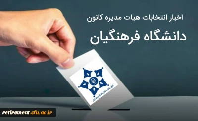 اخبار اولین دوره انتخابات هیات مدیره کانون های استانی بازنشستگان دانشگاه فرهنگیان 