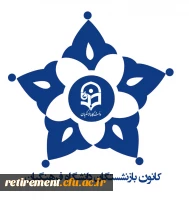 کانون بازنشستگان دانشگاه فرهنگیان