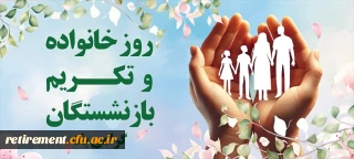روز خانواده و تکریم بازنشستگان
