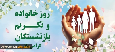 روز خانواده و تکریم بازنشستگان